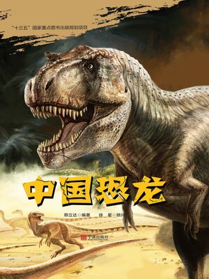 cover image of 中国恐龙
